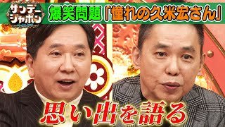 【久米宏さんと爆笑問題】太田光と田中裕二が思い出を語る2026/1/18OA