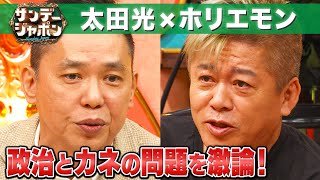 【太田光×ホリエモン】政治とカネの問題を激論!【サンジャポ切り出し】2024/6/9OA