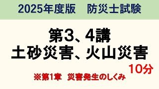 第1章第3講＋4講　土砂災害＋火山災害