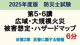 第2章第5講＋6講　広域・大規模火災＋被害想定・ハザードマップ