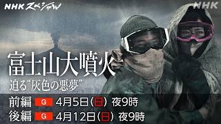 【NHKスペシャル】富士山大噴火 迫る“灰色の悪夢” | NHK