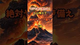 マジで命に関わる！火山噴火で絶対やるべき備え3選 #防災 #火山噴火 #防災グッズ #防災準備 #命を守る