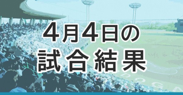 試合結果（2026年4月4日）1・2回戦 高校野球 春季神奈川県大会 | カナロコ by 神奈川新聞