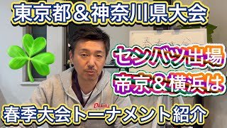 【東京＆神奈川大会】春季大会トーナメント紹介→東京はここからシード校続々登場！神奈川は4日(土)開幕→センバツ帰りの帝京＆横浜は…【高校野球】