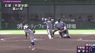 2025夏季神奈川県大会ホームラン集全52本　　（柵越え41本　ランニングホームラン11本）