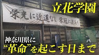 神奈川大会2季連続でベスト4進出！神奈川の勢力図を塗り替えつつある立花学園に密着！