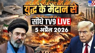 Donald Trump On Iran : 5 अप्रैल 2026 | America | Mojtaba Khamenei | US Iran Israel War | Netanyahu