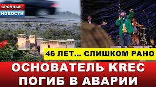 🔴 ПОГИБ В СТРАШНОЙ АВАРИИ… Не стало основателя группы "Krec"