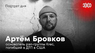 Основатель рэп-группы Krec, погибший в ДТП в США / Артём Бровков