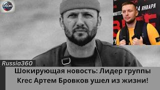 Трагическая утрата: Как ушел Артем Бровков из Krec?