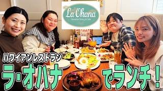 ハワイアンレストラン「ラ・オハナ」で皆でランチ！