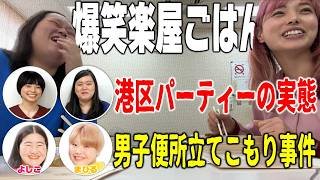 仲良しガンバレルーヤと一緒に楽屋ごはんで珍エピソード続出！