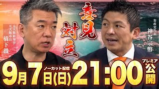 【橋下徹x 神谷宗幣】15年ぶりの直接対談が実現／沖縄戦で日本軍の失敗は／戦争の責任  “守るべきは◯◯”「政治家は責任とれ」／移民問題  なぜ入れる？厳格なルールとは？ 「◯◯人ばかり多すぎる」