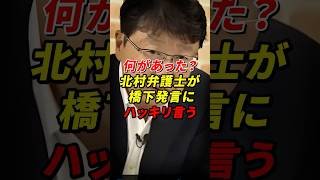 北村弁護士が橋下発言にハッキリ言うw #北村晴夫 #橋下徹