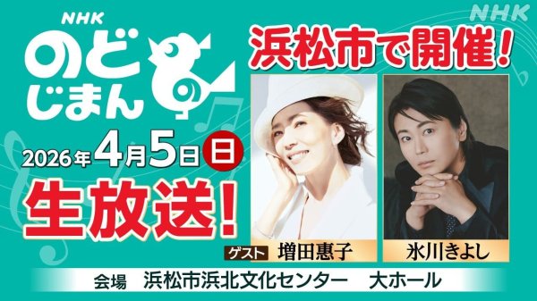 ＮＨＫのど自慢　２０２６年度初回放送は浜松市からお届け！ | NHK静岡