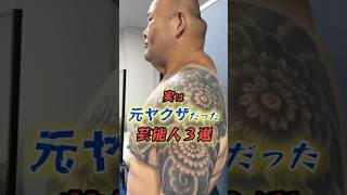 ㊗️【280万再生】実は元ヤ◯ザだった芸能人3選　#shorts