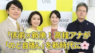 「NHKのど自慢、新司会は高瀬耕造アナ🌸塚原愛アナと新コンビ誕生！」