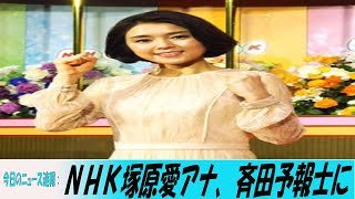 ＮＨＫ塚原愛アナ、斉田予報士に「何でそんなニンマリしながら…」