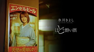 氷川きよし / ほど酔い酒【公式】