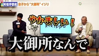 笑福亭鶴瓶、息子・駿河太郎に容赦ないツッコミでまるで漫才コンビ　テレビスピーカー『kikippa』ブランドアンバサダー就任発表イベント