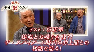 【BS11】第36回 ゲスト：堺正章【鶴瓶のええ歌やなぁ スタジオトークディレクターズカット版（1月1日放送分）】