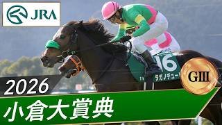 2026年 小倉大賞典（GⅢ） | タガノデュード | JRA公式