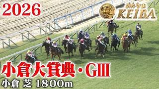【小倉大賞典・GⅢ】小倉大賞典 小倉 芝 1800m 2026 レース  【みんなのKEIBA】
