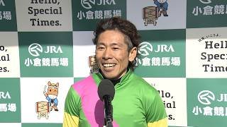 【小倉大賞典・GⅢ】極力ロス無くというのは考えていました…勝利騎手インタビュー 古川吉洋 騎手  【みんなのKEIBA】