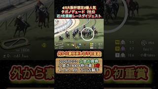【タガノデュード】 大阪杯想定8番人気！近3走ダイジェスト　#競馬  #大阪杯  #タガノデュード  #古川吉洋  #shorts