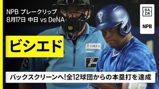 【ビシエド｜NPB復帰第1号】全12球団からのホームランを達成｜中日ドラゴンズ×横浜DeNAベイスターズ｜2025年8月17日プロ野球