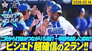 【二死からの猛攻】つながるベイスターズ打線『ビシエドの“超確信2ラン” 含む5連打で一挙勝ち越しに成功！』｜2026.3.14の注目シーン