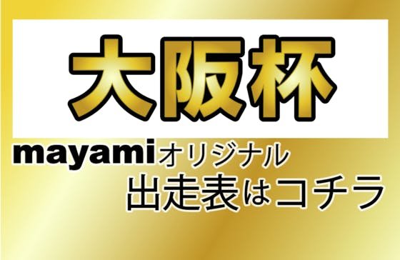 大阪杯2026授業 by mayamiの競馬学校