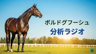 【競馬】ボルドグフーシュ【分析ラジオ】
