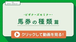 ＜ビギナーズセミナー＞馬券の種類篇 | JRA公式
