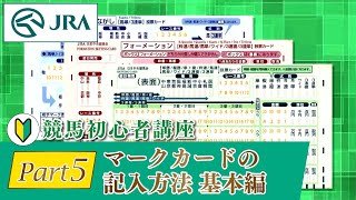 【競馬初心者講座】Part5 マークカードの記入方法 基本編 | JRA公式