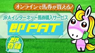【２ステップでかんたん解説！】即ＰＡＴの馬券購入 | JRA公式