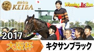 【胸熱！！Winning Re:Run】今週末4月5日は大阪杯・GⅠ！キタサンブラックがGⅠ昇格初の王者となった2017年をプレイバック！