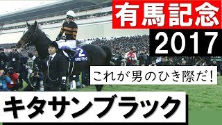 「これが男のひき際だ！」キタサンブラック×武豊《有馬記念2017》