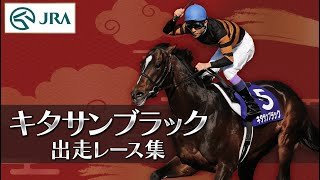 【出走レースまとめ】キタサンブラック - 名馬の軌跡 - | JRA公式