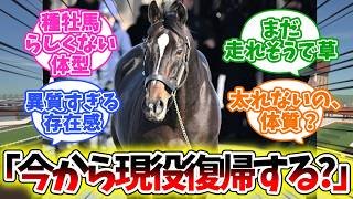 【キタサン】『引退後も、相変わらず細マッチョ』【競馬】