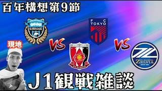 【J1第9節観戦配信】FC東京 vs 町田ゼルビア / 川崎フロンターレ vs 浦和レッズ など