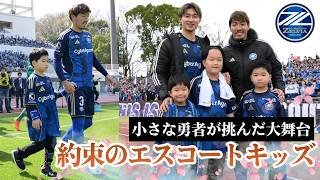 【約束のピッチ】サッカーファミリーが見守ったエスコートキッズの舞台裏｜FC町田ゼルビア
