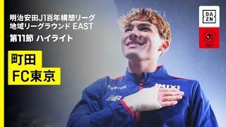 【FC町田ゼルビア×FC東京｜ハイライト】明治安田J1百年構想リーグ 地域リーグラウンドEAST 第11節｜2026｜Jリーグ
