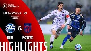 【公式】ハイライト：ＦＣ町田ゼルビアvsＦＣ東京 明治安田Ｊ１百年構想リーグ 地域リーグラウンド EASTグループ 第11節 2026/4/1