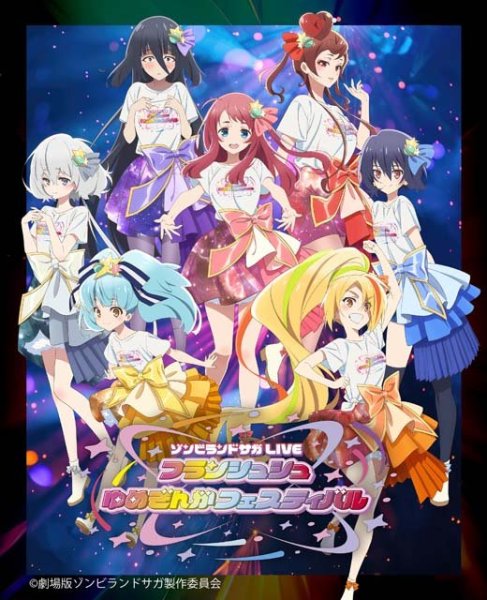 「ゾンビランドサガLIVE～フランシュシュゆめぎんがフェスティバル～」千秋楽をアニマックスで独占生放送・生配信（TVガイドWeb） - Yahoo!ニュース