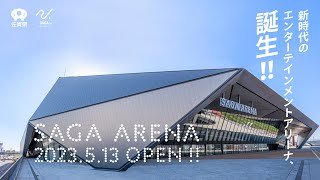 SAGAアリーナ　～新時代のエンターテインメントアリーナ、誕生～