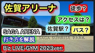 【SAGAアリーナ】《佐賀駅》から徒歩圏内！アクセス疑問解消！B'zライブ2023で感動と興奮を体感「佐賀アリーナ」紹介動画！どんな所？徒歩で？バスで？迫力満点！最高の【SAGA ARENA】へGO!