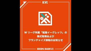 2/16(月)Wリーグ所属「姫路イーグレッツ」の株式取得およびフランチャイズ移転のお知らせに関する記者会見