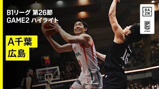 【アルティーリ千葉×広島ドラゴンフライズ｜ハイライト】りそなグループ B.LEAGUE 2025-26 シーズン B1リーグ戦 第26節 GAME2