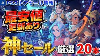 【PSストアセール情報！】最安値更新だらけの神セール！激安スプリングセール第一弾